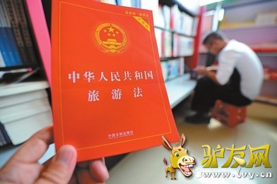 旅游法.jpg